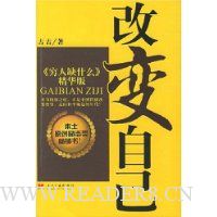 改变自己(《穷人缺什么》精华版)