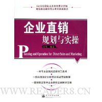 企业直销规划与实操