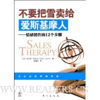 不要把雪卖给爱斯基摩人:情感销售的12个步骤