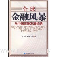 全球金融风暴与中国直销发展机遇