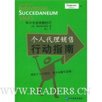 个人代理销售行动指南:中小企业销售技巧