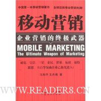 移动营销:企业营销的终极武器