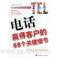 电话赢得客户的68个关键细节
