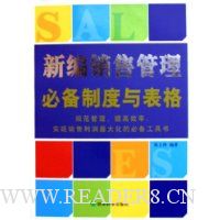 新编销售管理必备制度与表格