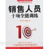 销售人员十项全能训练