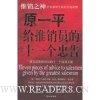 原一平给推销员的十一个忠告(最新版)