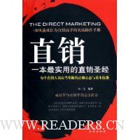 直销:一本最实用的直销圣经