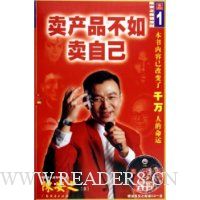 卖产品不如卖自己(附光盘)