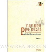 拍卖机制设计理论:理论、模型及应用