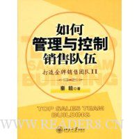 如何管理与控制销售队伍:打造金牌团队2