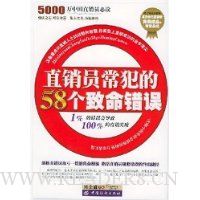 直销员常犯的58个致命错误