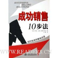 成功销售10步法:销售精英的秘密武器