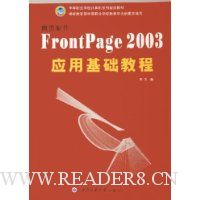  ��ҳ����FrontPage2003Ӧ�û����̳�(�е�ְҵѧУ�����ϵ�й滮�̲�)