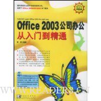  ���԰칫�����ŵ���ͨ:Office2003��˾�칫�����ŵ���ͨ(��2��)