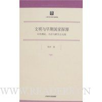 文明与早期国家探源:中外理论、方法与研究之比较