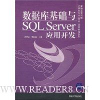 数据库基础与SQL Server应用开发