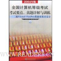 全国计算机等级考试考试要点、真题详题与训练:二级Visual FoxPro 数据库程序设计(2004版)(附赠VCD光盘1张)