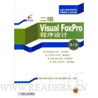 二级Visual Foxpro(第2版)(附1张CD)