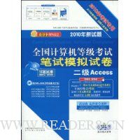 2010全国计算机等级考试笔试模拟试卷:二级Access(新教程版)(2010年考试专用)(附光盘1张)