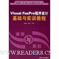 Visual FoxPro程序设计基础与实训教程(新世纪高职高专课程与实训系列教材)