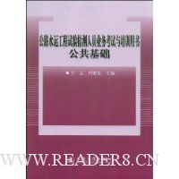 公路水运工程试验检测人员业务考试与培训用书:公共基础
