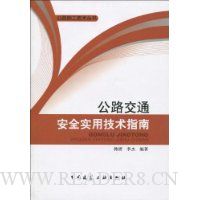 公路交通安全实用技术指南