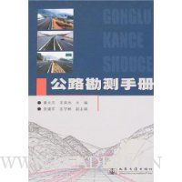 公路勘测手册