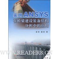 实用ANSYS在桥梁建设装备结构分析中的应用