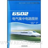 6502电气集中电路图册