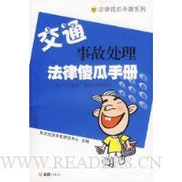 交通事故处理法律傻瓜手册