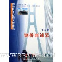润扬长江公路大桥建设(第5册钢桥面铺装)(精)