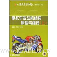 摩托车发动机结构原理与维修(上)