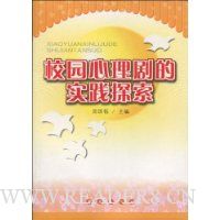 校园心理剧的实践探索