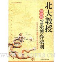 北大教授给出的21条博弈法则