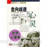走向歧途的心灵:犯罪心理学