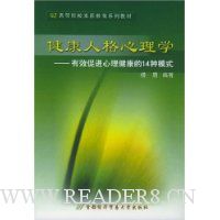 健康人格心理学:有效促进心理健康的14种模式