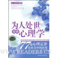 为人处世要懂心理学