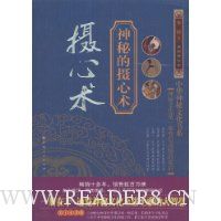 摄心术:神秘的摄心术(最新修订本)