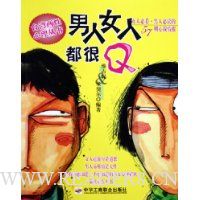 男人女人都很Q:女人必看男人必读的57则心战情报