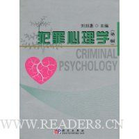 犯罪心理学(第2版)