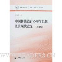 中国传统德育心理学思想及其现代意义(修订版)