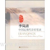 李岚清:中国近现代音乐笔谈