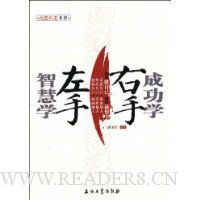 左手智慧学右手成功学