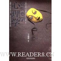 处世要学心理学:洞察人性的美与丑认识自我的强与弱