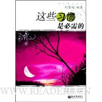 这些习惯是必需的