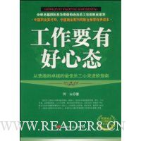 工作要有好心态