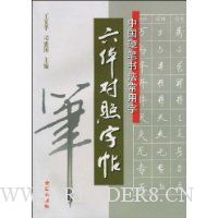 中国硬笔书法常用字六体对照字帖