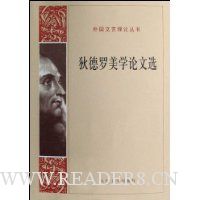 狄德罗美学论文选