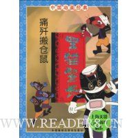 黑猫警长:痛歼搬仓鼠(注音版)