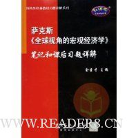 萨克斯全球视角的宏观经济学笔记和课后习题详解